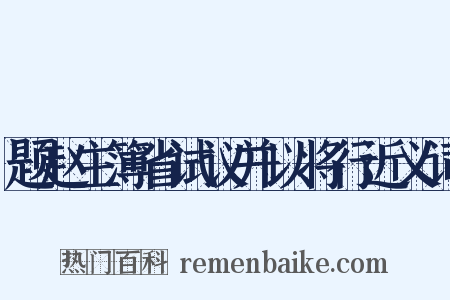 题赵主簿省试议并以将行近义词是什么意思的图片